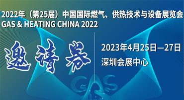 第25屆中國國際燃氣、供熱技術與設備展覽會