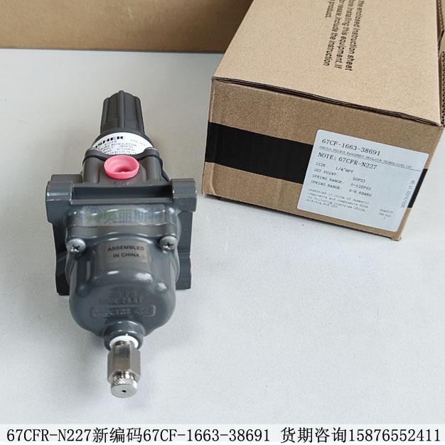 減壓閥fisher費(fèi)希爾67CFR-N227新編碼67CF-1663-38691期貨