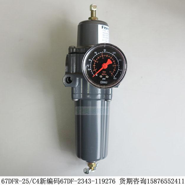 費希爾67DFR-25/C4新編碼67DF-2343-119276帶過濾器和內部泄壓閥期貨